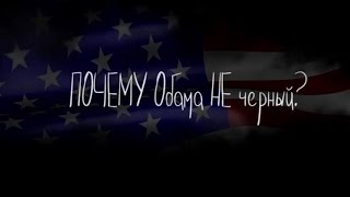 МультПутин - Почему Обама не черный?