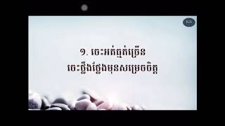 ១០យ៉ាង​បង្ហាញ​ថាអ្នកជាមនុស្សចាស់ទុំ #Kingdom of Cambodia មហាវិរិយោ​​​ រឿន​ វិថាញ់