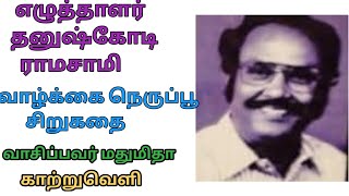 வாழ்க்கை நெருப்பூ | எழுத்தாளர் தனுஷ்கோடி ராமசாமி | Dhanushkodi Ramasamy | Writer | Shortstory  |