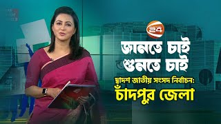 জানতে চাই-শুনতে চাই | Jante Chai Shunte Chai | ১৬ নভেম্বর  ২০২৩