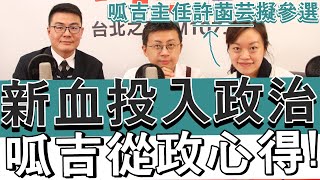 20211123《嗆新聞》主持人黃揚明專訪台北市議員邱威傑、北市議員擬參選人許菡芸