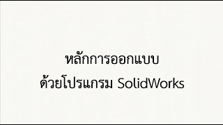 เขียนแบบด้วยโปรแกรมคอมพิวเตอร์ EP.3 หลักการออกแบบด้วยโปรแกรม Solidworks