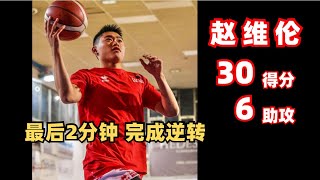 【赵维伦】小组头名之争 最后2分半逆转获胜｜U19 ECC｜2023.11.20