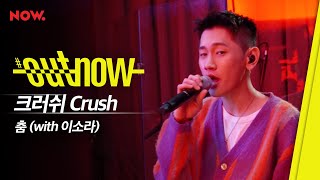 크러쉬(CRUSH) - 춤 (feat. 이소라) [LIVE] / #OUTNOW