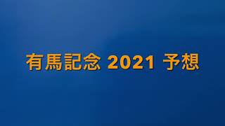 【競馬予想】　有馬記念　2021 予想