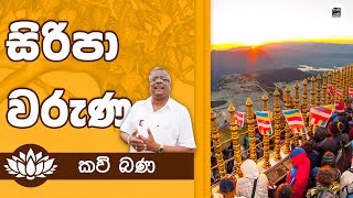 Alawathure Vijithawansa අසිරිමත් ශ්‍රී පාද වරුණ | සිරීපාදය