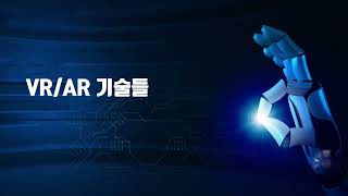 4   4차 산업혁명에서의 VRAR 김영봉 교수