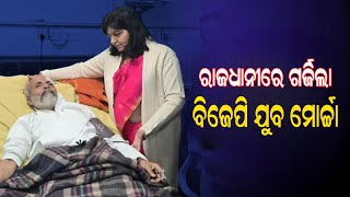 ରାଜଧାନୀ ରେ ଗର୍ଜିଲା|| #odisha #odishanews #odishrikhabar ||