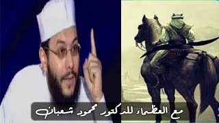 شاهد لقاء للدكتور محمود شعبان بعنوان \