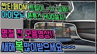 싼타페DM 트립교체! / 아이오닉 폰투스H1000 HUD설치! //명절전 모음영상 ㅋㅋ 새해 복 많이 받으세요~감사합니다아~