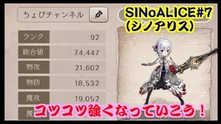 【〈スマホ〉SINoALICE（シノアリス）動画#7・ランク92でハードシナリオ雑談実践・ちょびっとチャンネル】