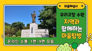 [온라인 소풍 - 지역과 함께하는 마을탐방] 총 정리편