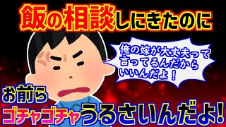 【2ch】嫁の飯のチョイスが若い。俺は和食が食べたいんだよ！【ゆっくり実況】