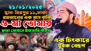 ২১-০১-২০২৫ ওমা তোমায় ছাড়া কেমনে ইফতারি করব, Elisaur Rahman Zihadi, ইলিয়াছুর রহমান জিহাদী নতুন ওয়াজ