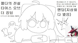 (초강력스포주의) 젤다 왕눈눈이 엔딩 보기!! [ 2023.05.24 ]