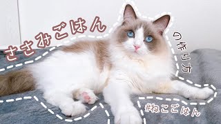 【ねこごはん】ささみごはんの作り方｜おいしい｜ねこ大満足