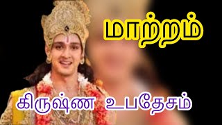 மாற்றம் |கிருஷ்ண உபதேசம்|வாழ்க்கை பாடங்கள் |பகவத் கீதை தமிழ்