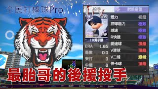 【Try tv】全民打棒球Pro 最胎哥(Tiger)的後援投手