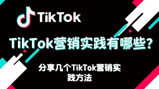 TikTok营销实践有哪些？分享几个TikTok营销实践方法#TikTok营销#tiktok营销策略