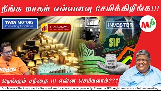 மாதம் எவ்வளவு முதலீடு செய்ய முடியும்? இப்படி பிரித்து முதலீடு செய்து இருந்தால்!!! |AnandSrinivasan|