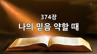 새찬송가 374장(통423) 나의 믿음 약할 때