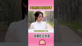 关晓彤明明五官很好看，为啥没有惊艳感？