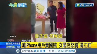 秀下限? 嗆iPhone用戶賣國賊! 女鬧店怒誦\