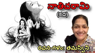 #malladipadmaja #telugukatha తమస్విని వ్రాసిన \