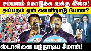 சம்பளம் கொடுக்க வக்கு இல்ல! அப்பறம் ஏன் வெளிநாடு போன? ஸ்டாலினை பந்தாடிய சீமான்!