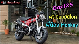 Honda Dax125 มาแล้วอีก 1 พรีเมี่ยมมินิไบค์ ลุ้นขายใน CUB House