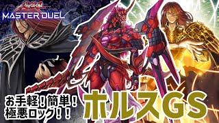 お手軽！簡単！極悪ロック！「ホルスGS」【遊戯王マスターデュエル】