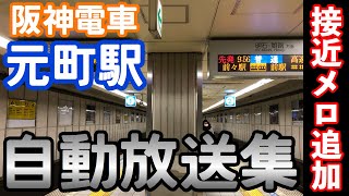 [高音質] 【接近メロ追加】阪神元町駅　自動放送集