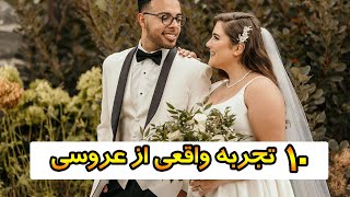 10 تجربه واقعی از برگزاری عروسی