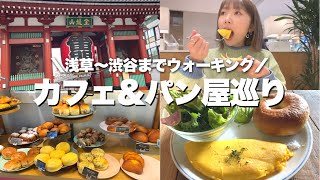 【4万歩超え】浅草〜渋谷まで歩いてカフェやパン屋さんを巡る充実した休日！《モッパン／お店紹介》