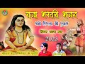 राजा भरतरी भजन रानी पिंगला की पुकार || Raja Bharat Ri Bhajan Pingla Ki Pukar श्रवण जाट मारवाड़ी भजन