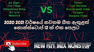 New Hit miX Nonstop ⏺️ 2021 වසරේ අළුත්ම නොන්ස්ටොප් 12 ක් ➖ හිතුවෙවත් නැති දවසක ➖ Thippali Production