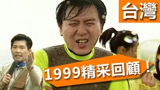 絕不能錯過的漏網鏡頭！1999精彩回顧 – NONO 曾國城 黃金傳奇 EP218