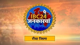 IBC24 Jankarwan Rewa MP | IBC24 जनकारवां रीवा मध्यप्रदेश