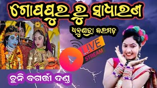 ଚୁନି ବଗର୍ତ୍ତୀ ଦଣ୍ତ ନୃତ୍ୟ ଗୋପପୁର ରୁ ସିଧା ସାଧାରଣ