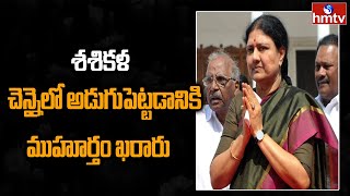 శశికళ చెన్నైలో అడుగుపెట్టడానికి ముహూర్తం ఖరారు | Sasikala Enter Into Chennai Politics | hmtv News