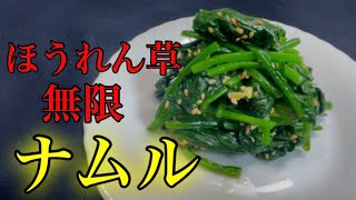 『ほうれん草ナムル』シャキシャキ食感とニンニクとごま油で無限にすすむ。