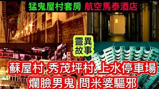 🇭🇰🆕猛鬼公屋套房大廈 | 蘇屋村•爛臉男鬼 | 秀茂坪•鬼戀人 | 問米婆驅邪 | 恐怖航班客機•泰國雲頂酒店 #怪談 #靈異事件 #ghost