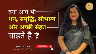 क्या आप भी धन, समृद्धि, सौभाग्य और अच्छी सेहत चाहते है ? By Sarita Jha ~ Business \u0026 Life Coach