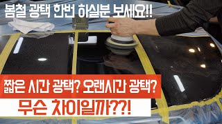 시간에 따른 광택의 차이!! 이 영상 보시고 봄철에 광택 한번 어떠세요??