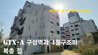 [용인시 신축빌라] GTX-A 구성역과 4룸구조의 복층 집. 기흥구 언남동 연립주택(아이린캐슬)