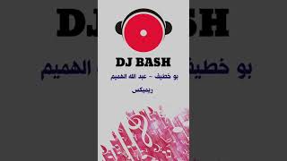 اخر ما سوى \u0026 بلا رده | بو خطيف - عبد الله الهميم (ريميكس) 2022 DJ BASH