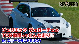 ジュリエッタ ヴェローチェのTCR車両ってどんな走り⁉