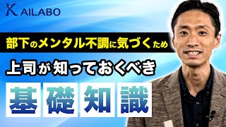 部下のメンタル不調に気付くため上司が知っておくべき基礎知識