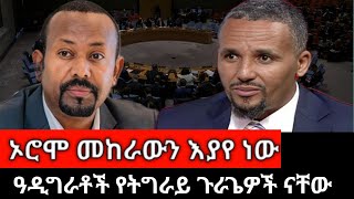 #Dedebit_2024 | ኦሮሞ መከራዉን እያየ ነው፤ ጠንካራ ትግራይ መኖሯ ጥቅሙ ለኢዮጵያ ነው፤ ዓዲግራቶች የትግራይ ጉራጌዎች ናቸው #adigrat #oromo