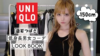 【ユニクロ】春の新作低身長男女リンクコーデは色味が最高にかわいい！【益若つばさx UNIQLO購入品】